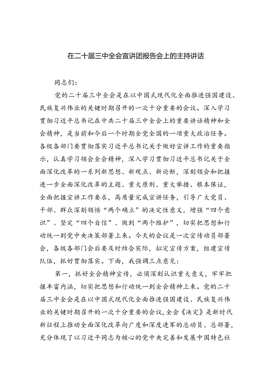 （8篇）在二十届三中全会宣讲团报告会上的主持讲话（精选）.docx_第1页