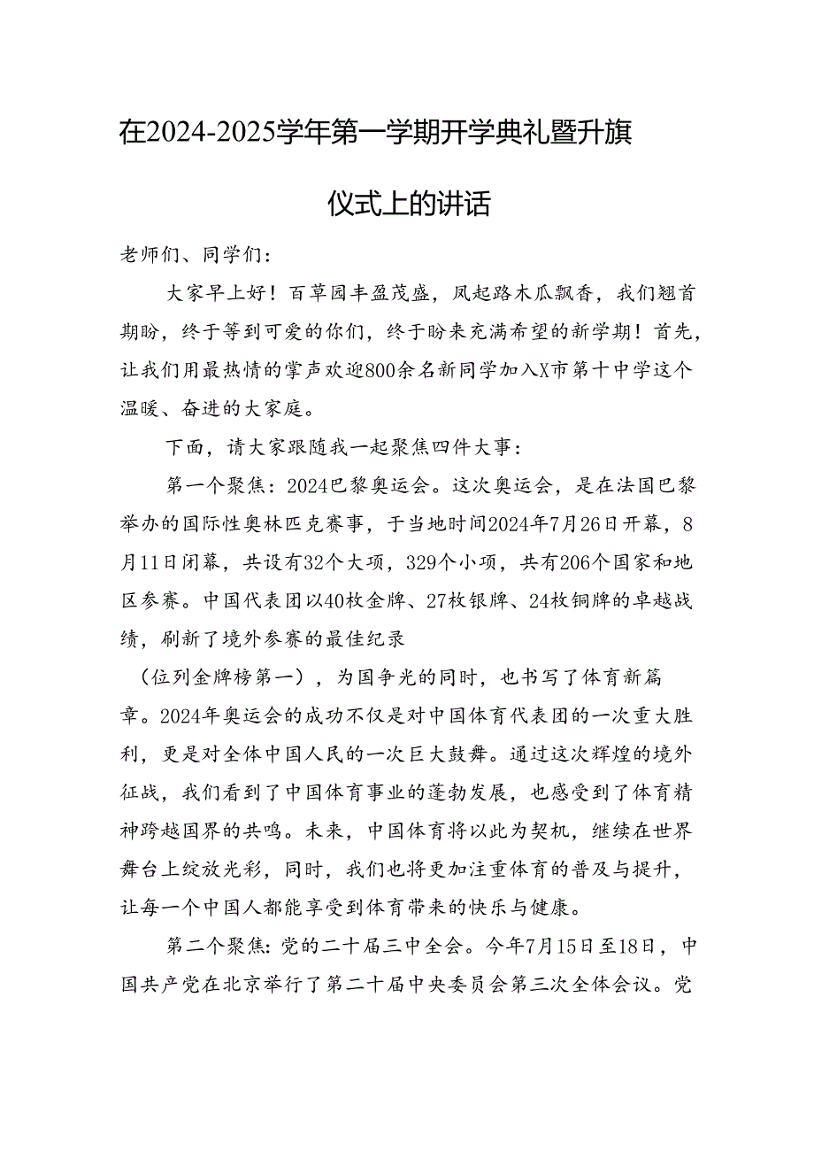 在2024-2025学年第一学期开学典礼暨升旗仪式上的讲话.docx_第1页