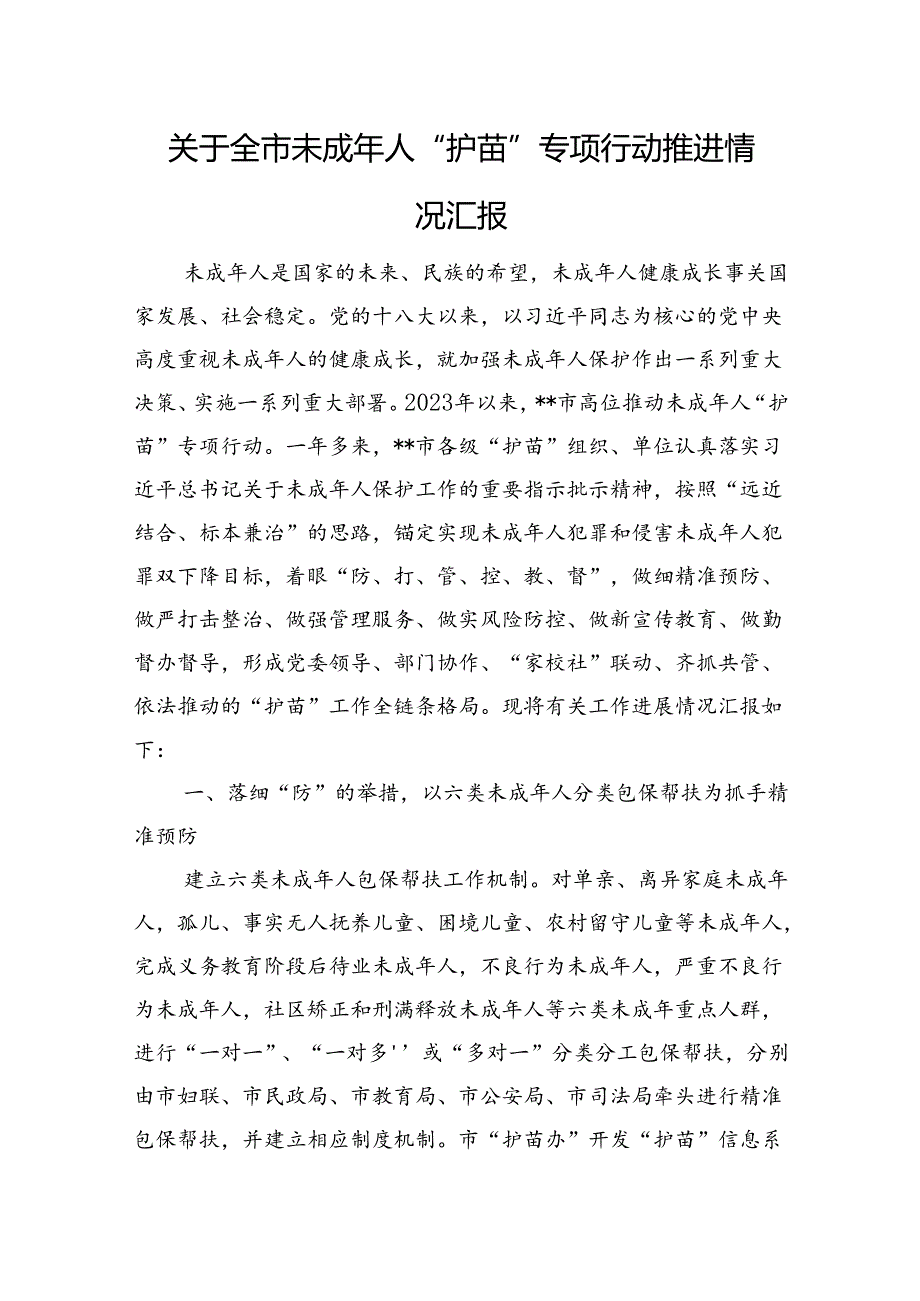 关于全市未成年人“护苗”专项行动推进情况汇报.docx_第1页