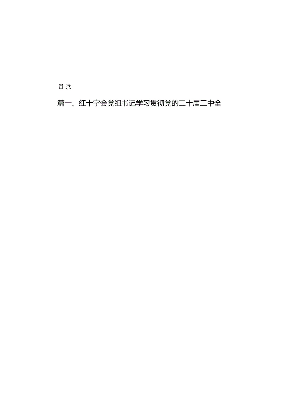 红十字会党组书记学习贯彻党的二十届三中全会精神心得体会六篇供参考.docx_第1页