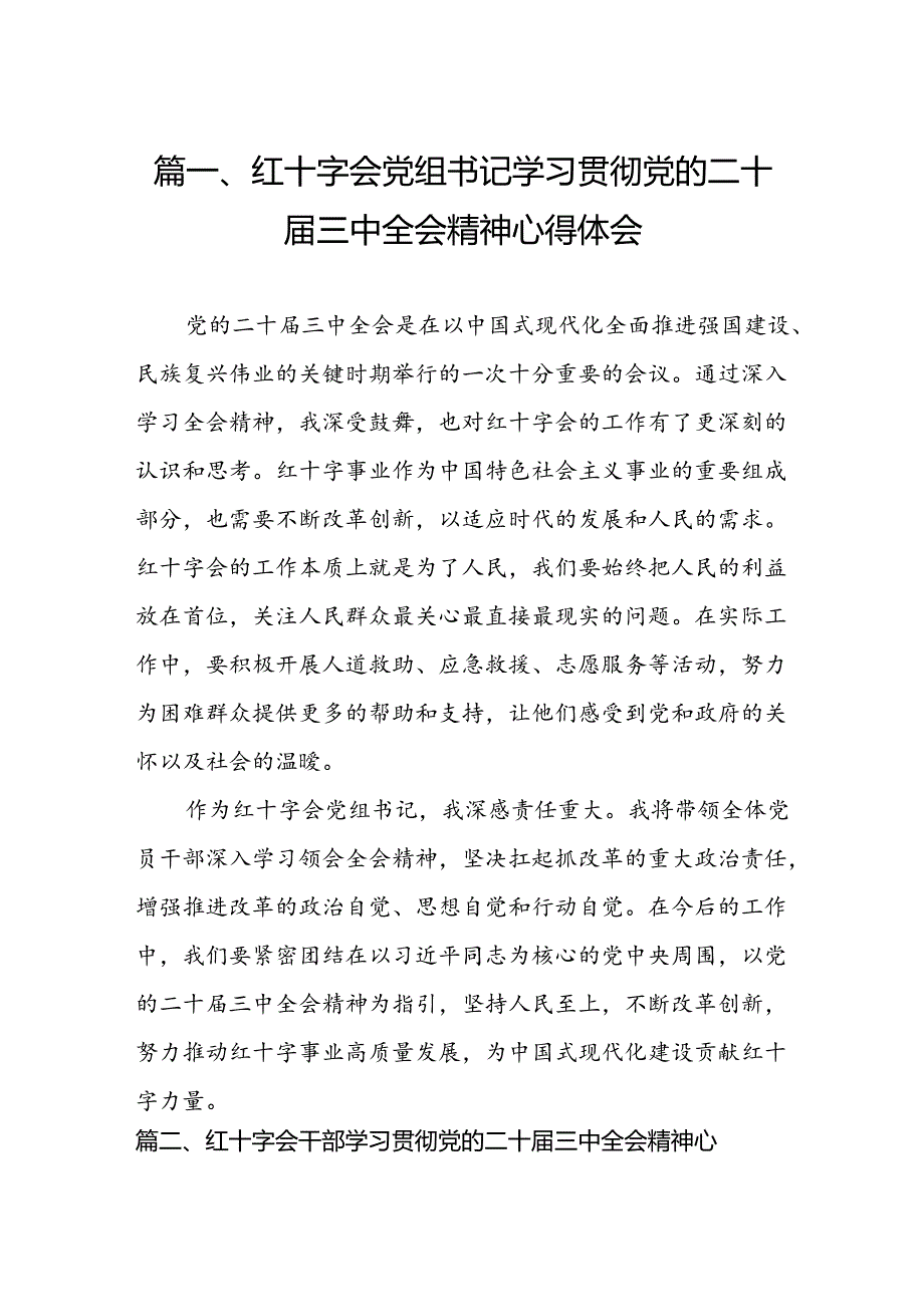 红十字会党组书记学习贯彻党的二十届三中全会精神心得体会六篇供参考.docx_第2页