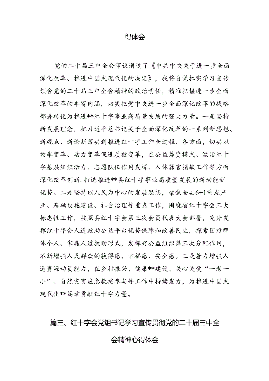 红十字会党组书记学习贯彻党的二十届三中全会精神心得体会六篇供参考.docx_第3页