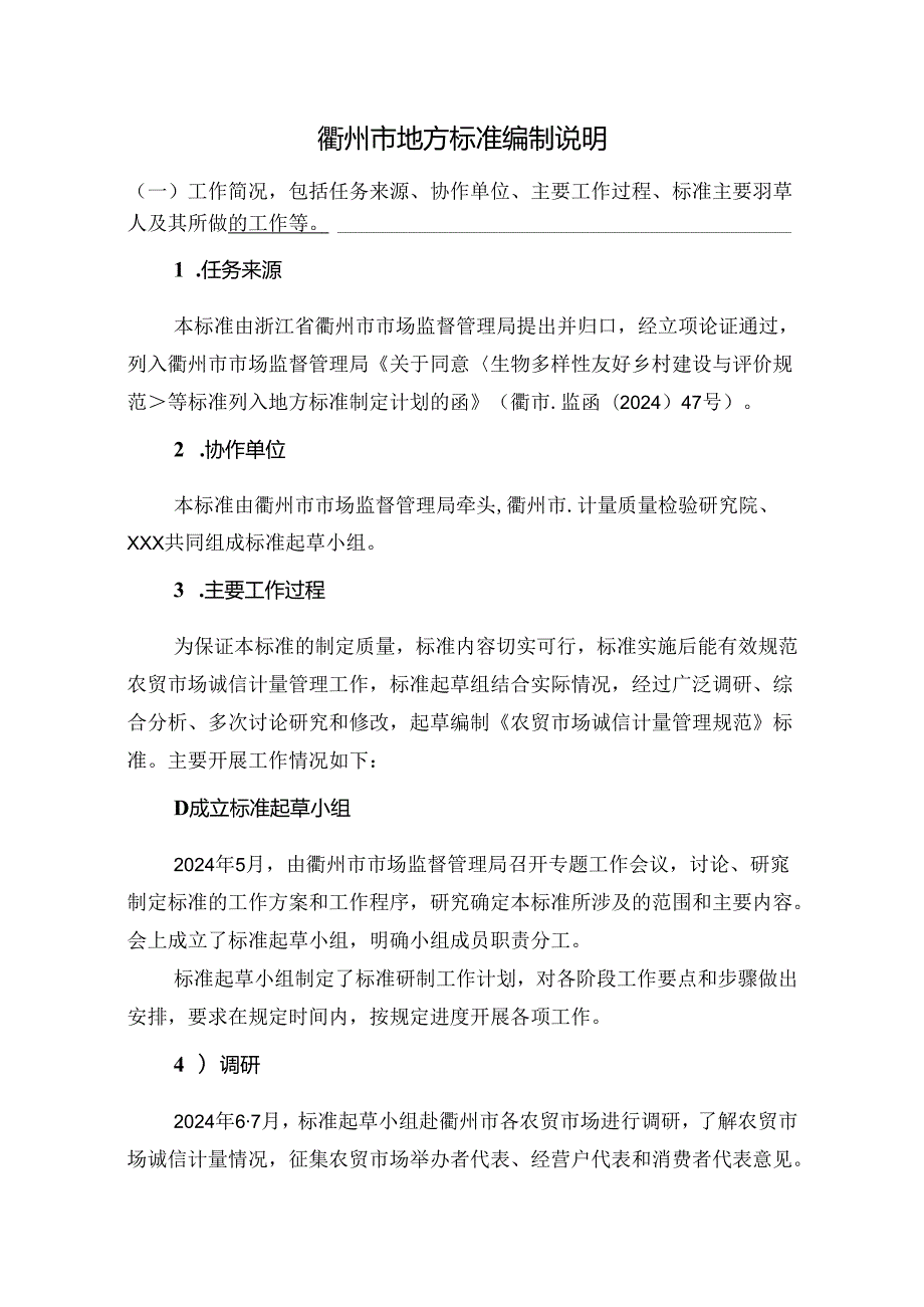 《农贸市场诚信计量管理规范(征求意见稿)》编制说明.docx_第1页