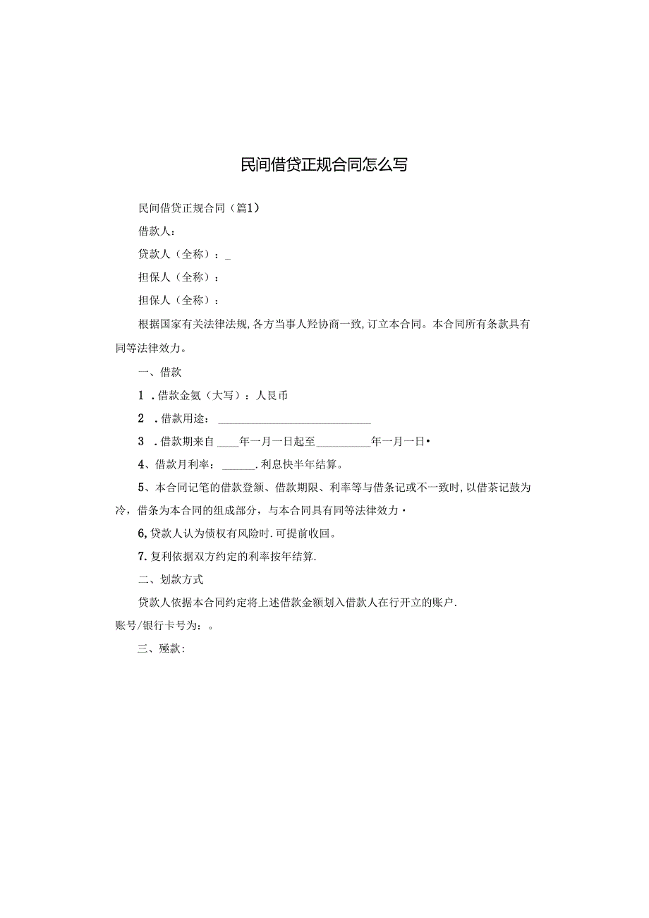 民间借贷正规合同怎么写.docx_第1页