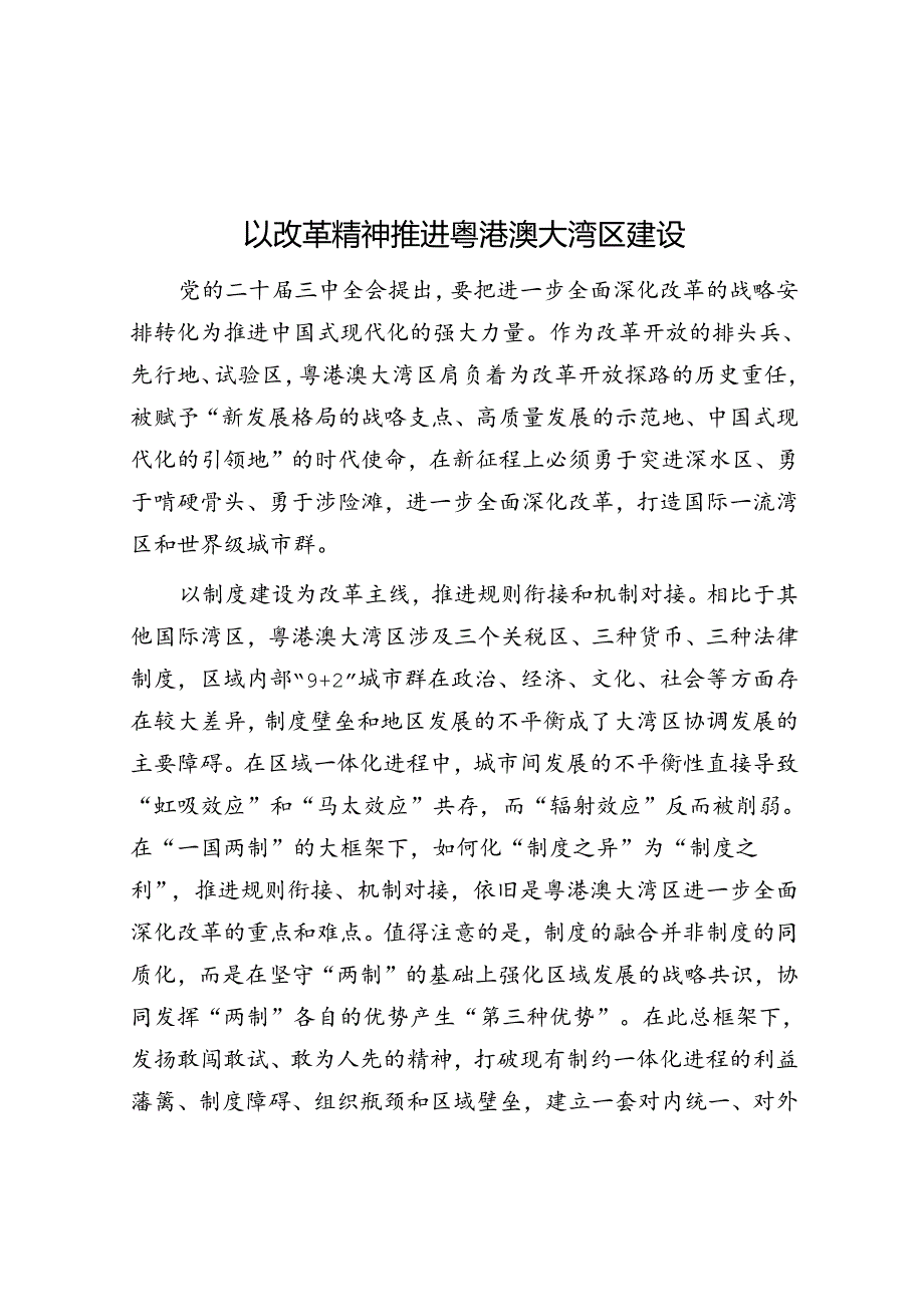 以改革精神推进粤港澳大湾区建设.docx_第1页