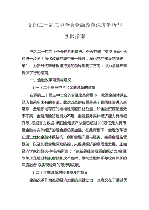 党的二十届三中全会金融改革深度解析与实践指南.docx