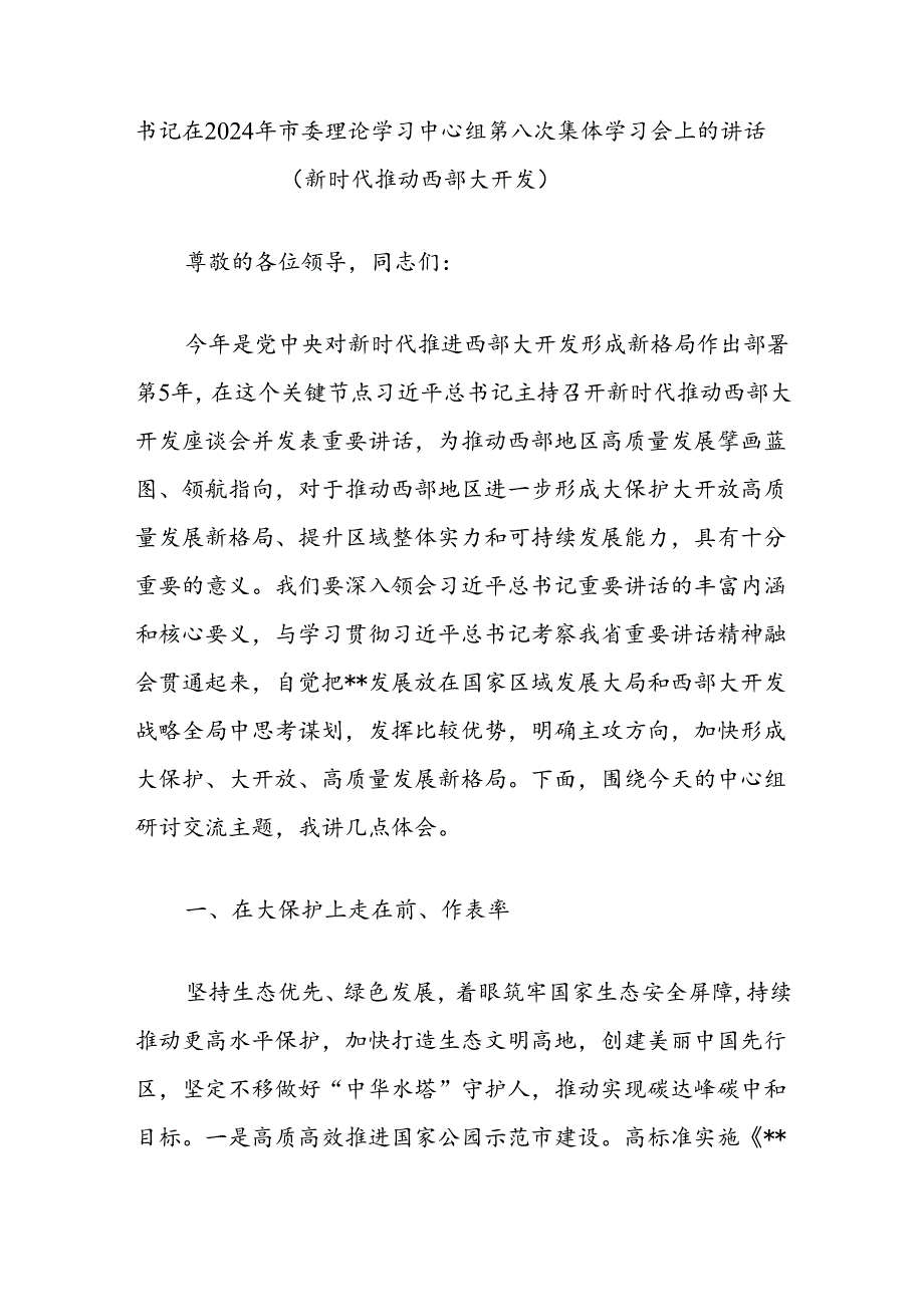 书记在2024年市委理论学习中心组第八次集体学习会上的讲话（新时代推动西部大开发）.docx_第1页