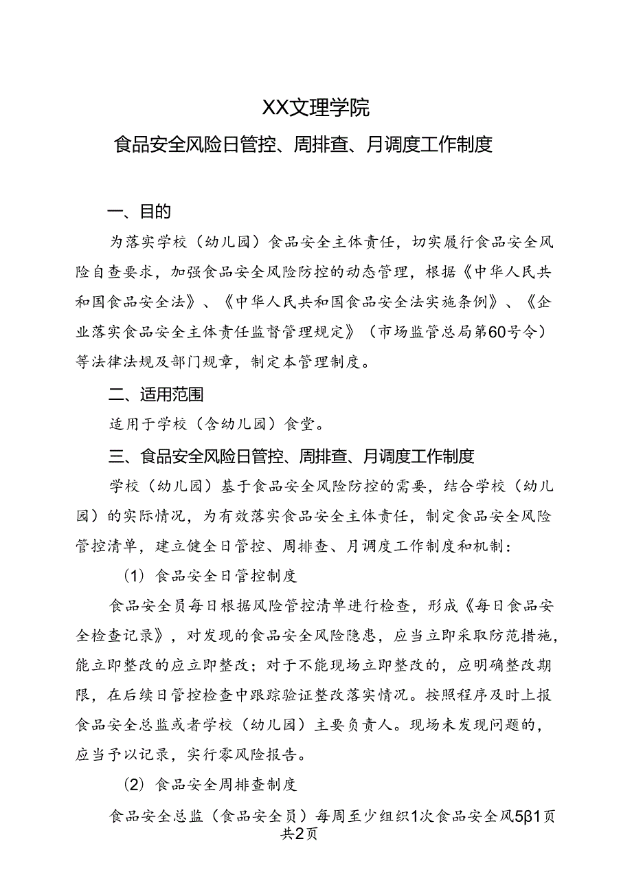 食品安全风险日管控、周排查、月调度工作制度（2022年XX文理学院）.docx_第1页