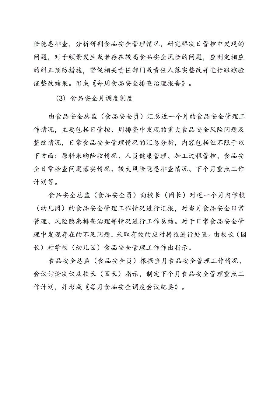 食品安全风险日管控、周排查、月调度工作制度（2022年XX文理学院）.docx_第2页