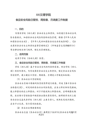 食品安全风险日管控、周排查、月调度工作制度（2022年XX文理学院）.docx