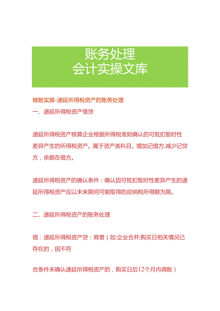 做账实操-递延所得税资产的账务处理.docx_第1页