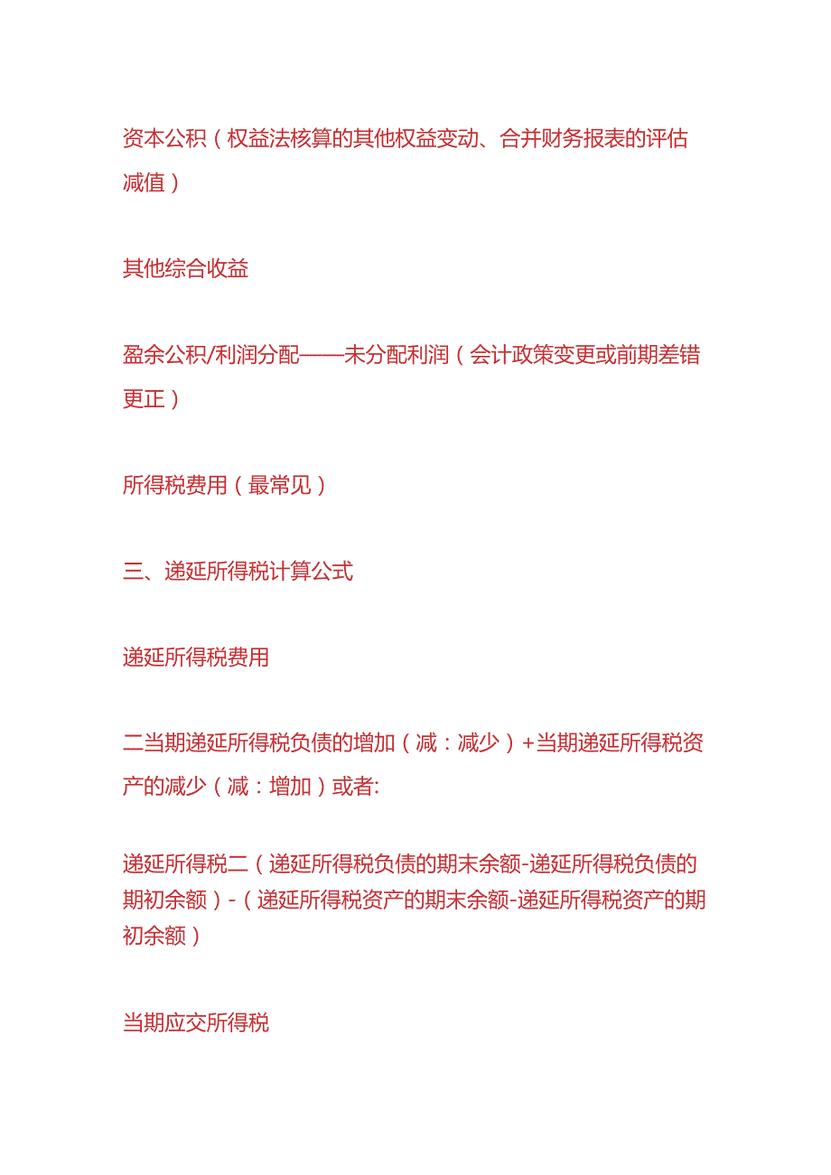 做账实操-递延所得税资产的账务处理.docx_第2页