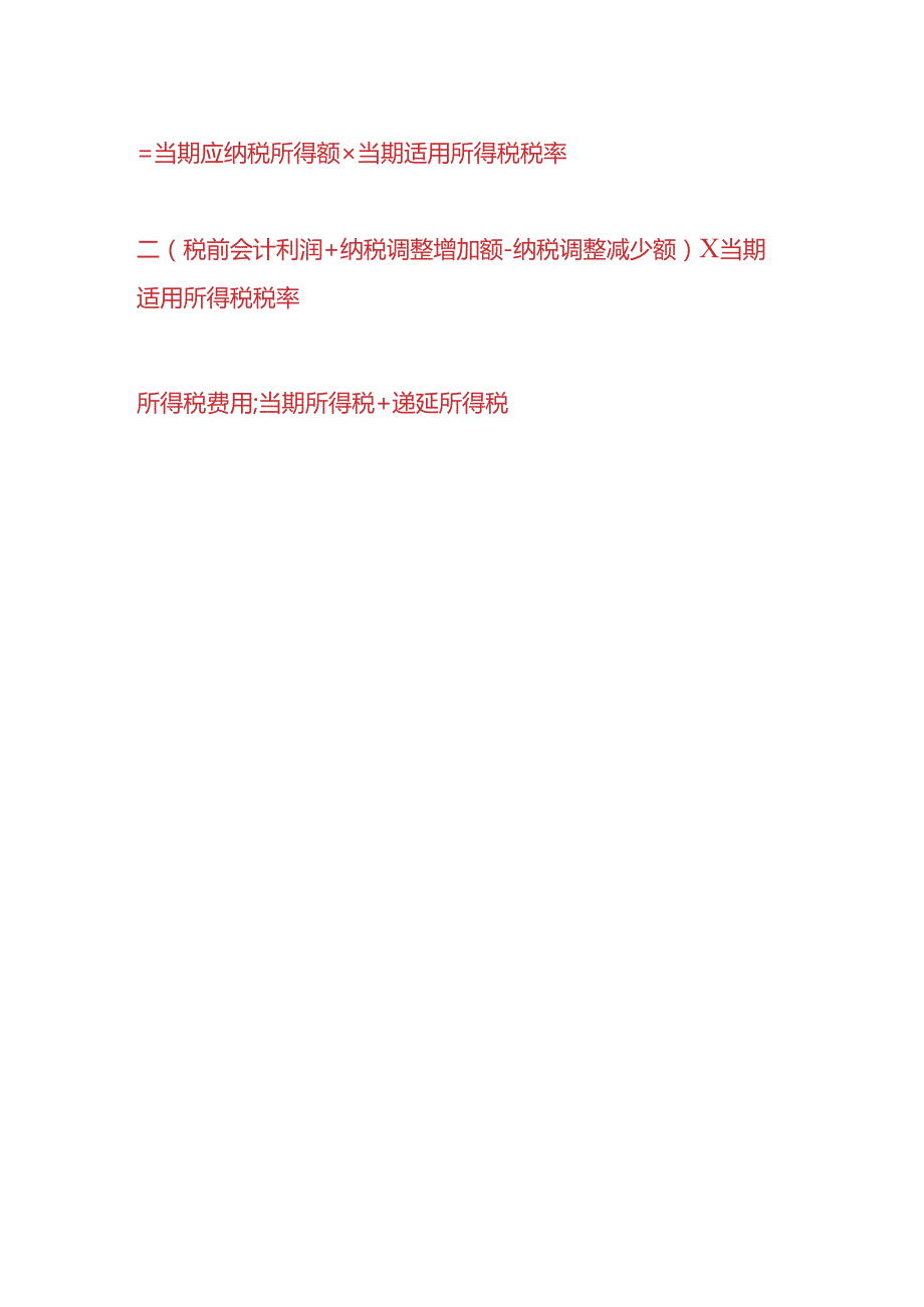 做账实操-递延所得税资产的账务处理.docx_第3页