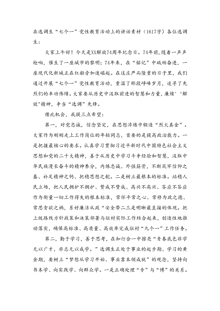 在选调生“七个一”党性教育活动上的讲话素材（1617字）.docx_第1页