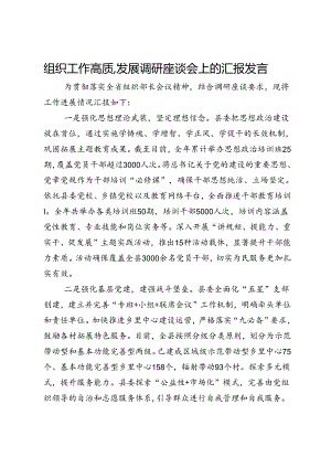 组织工作高质量发展调研座谈会上的汇报发言.docx