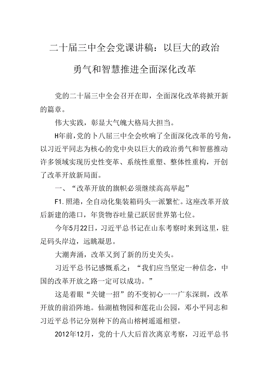 关于开展学习2024年二十届三中全会专题辅导党课辅导.docx_第2页