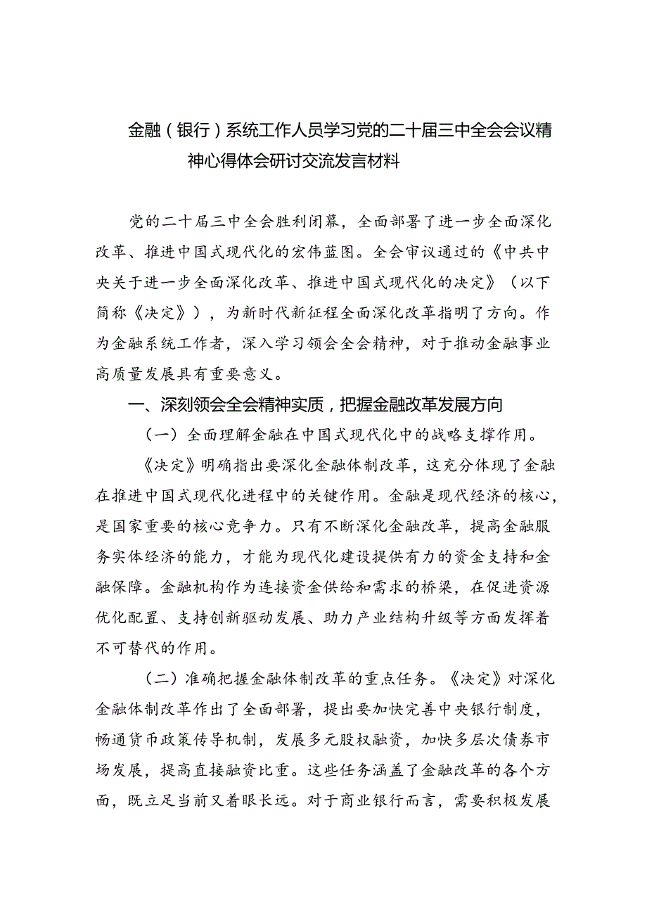 金融（银行）系统工作人员学习党的二十届三中全会会议精神心得体会研讨交流发言材料5篇（详细版）.docx_第1页