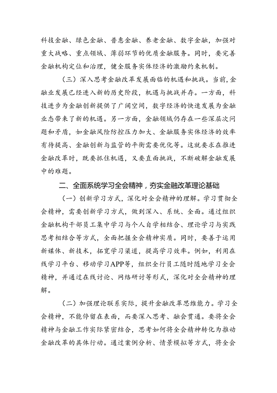 金融（银行）系统工作人员学习党的二十届三中全会会议精神心得体会研讨交流发言材料5篇（详细版）.docx_第2页