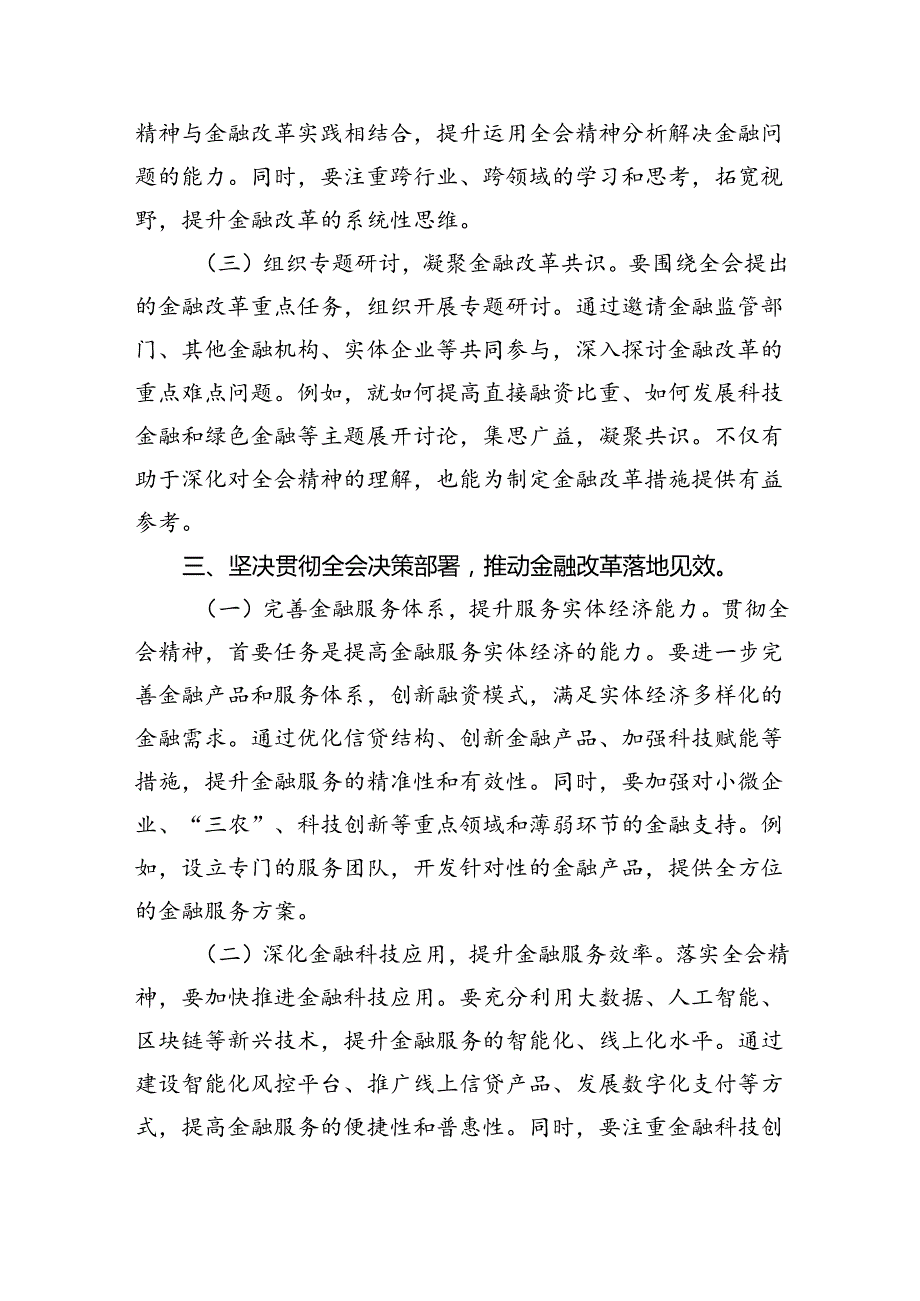 金融（银行）系统工作人员学习党的二十届三中全会会议精神心得体会研讨交流发言材料5篇（详细版）.docx_第3页