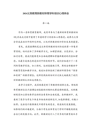 5篇2024义务教育新教材体育学科培训心得体会.docx