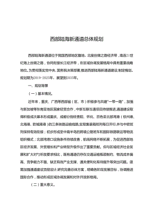 西部陆海新通道总体规划.docx