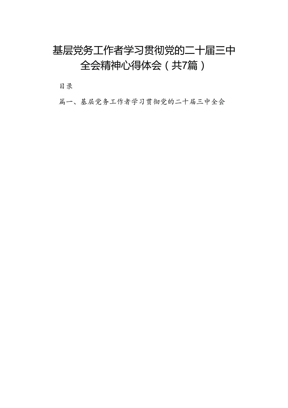 基层党务工作者学习贯彻党的二十届三中全会精神心得体会 （汇编7份）.docx_第1页