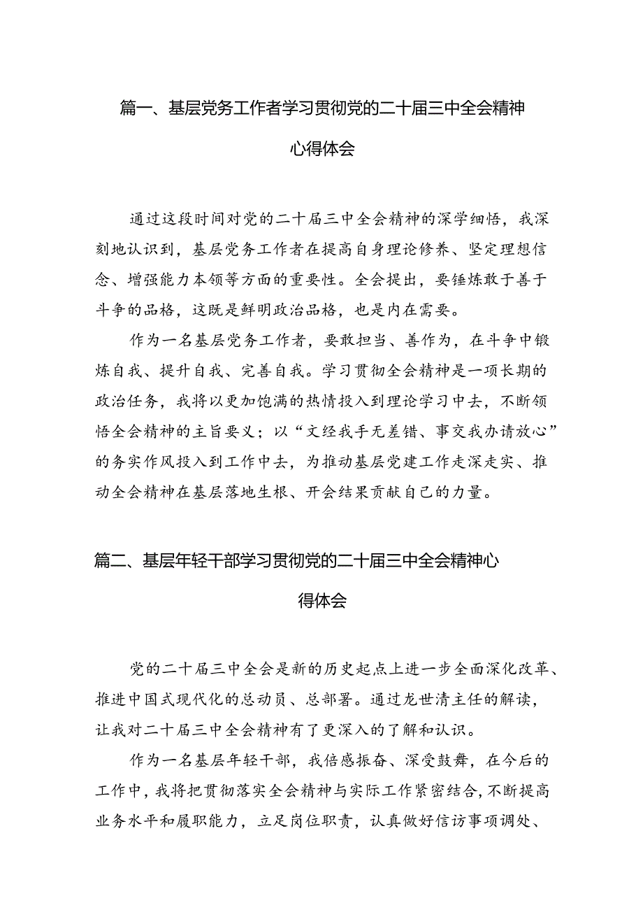 基层党务工作者学习贯彻党的二十届三中全会精神心得体会 （汇编7份）.docx_第2页