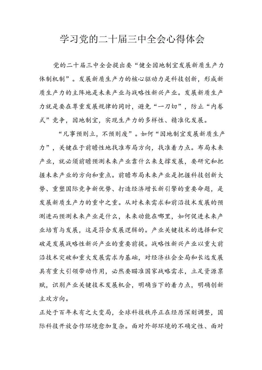 学习2024年学习党的二十届三中全会个人心得感悟 （6份）_70.docx_第1页