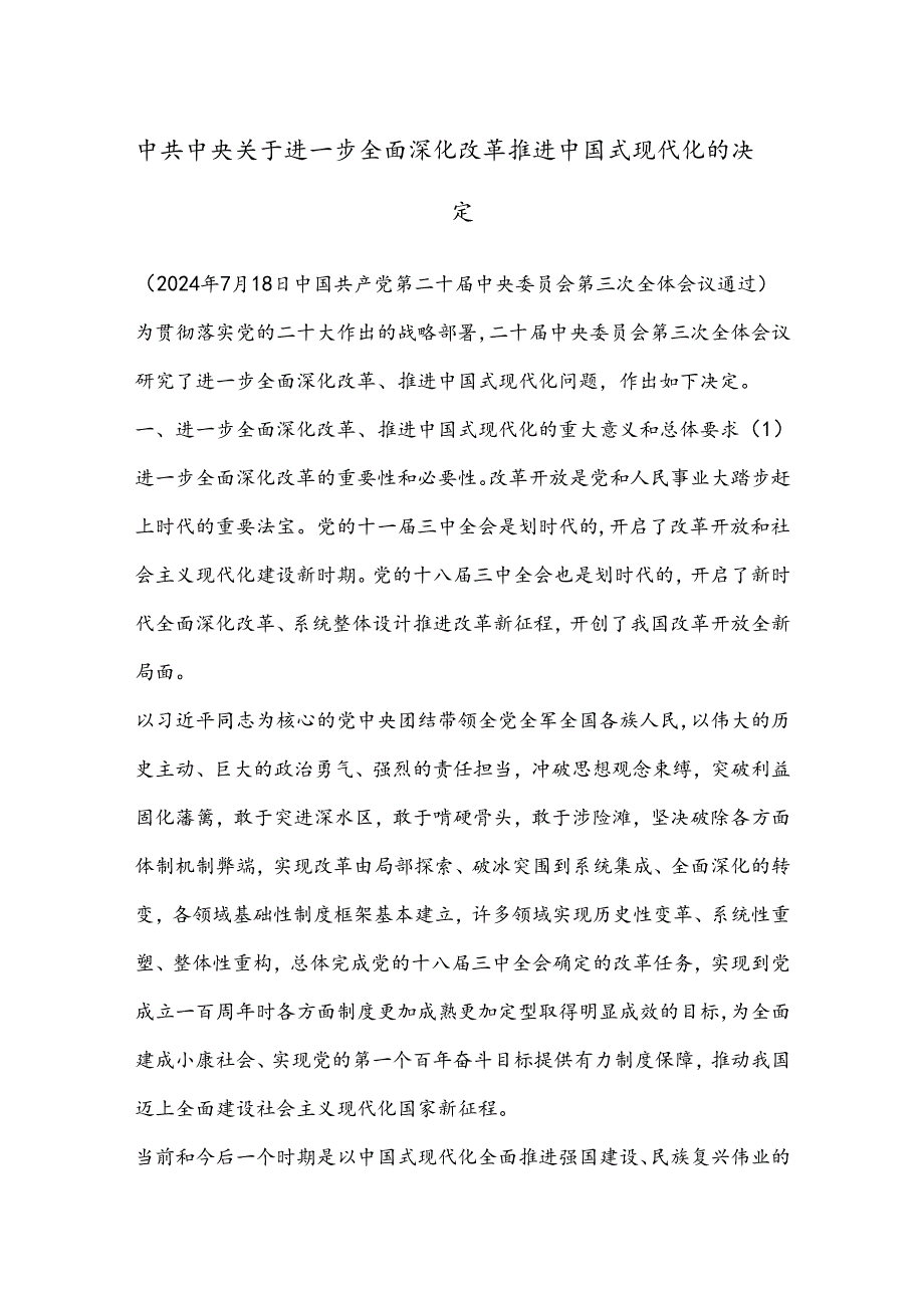 中共中央关于进一步全面深化改革 推进中国式现代化的决定.docx_第1页