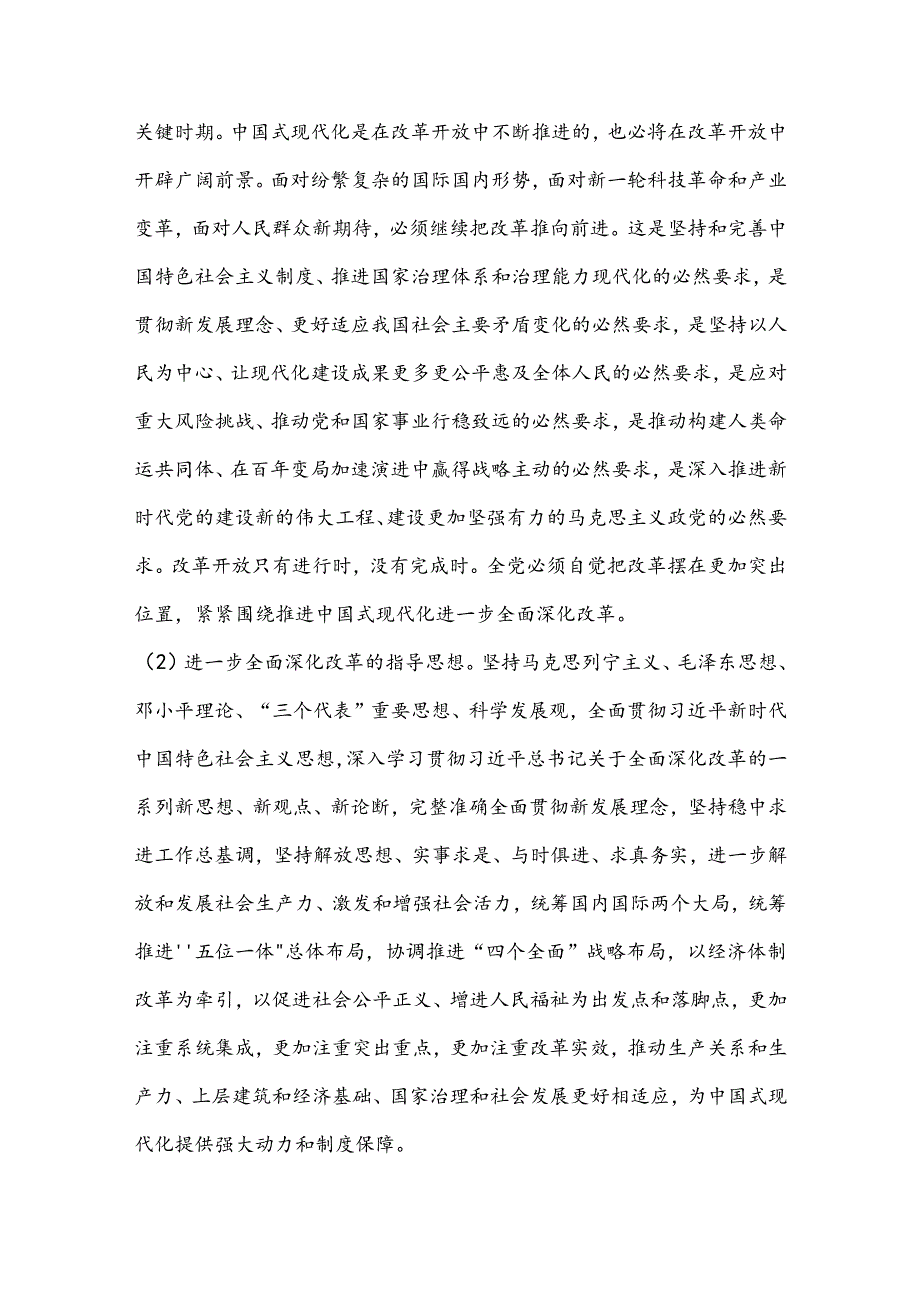 中共中央关于进一步全面深化改革 推进中国式现代化的决定.docx_第2页