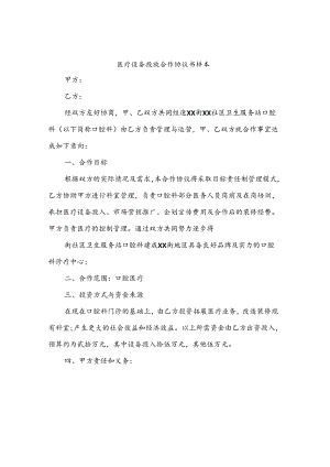 医疗设备投放合作协议书样本(十篇).docx