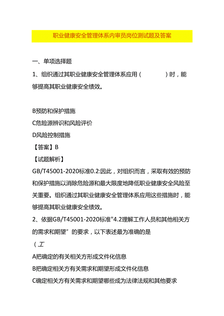 职业健康安全管理体系内审员岗位测试题及答案.docx_第1页