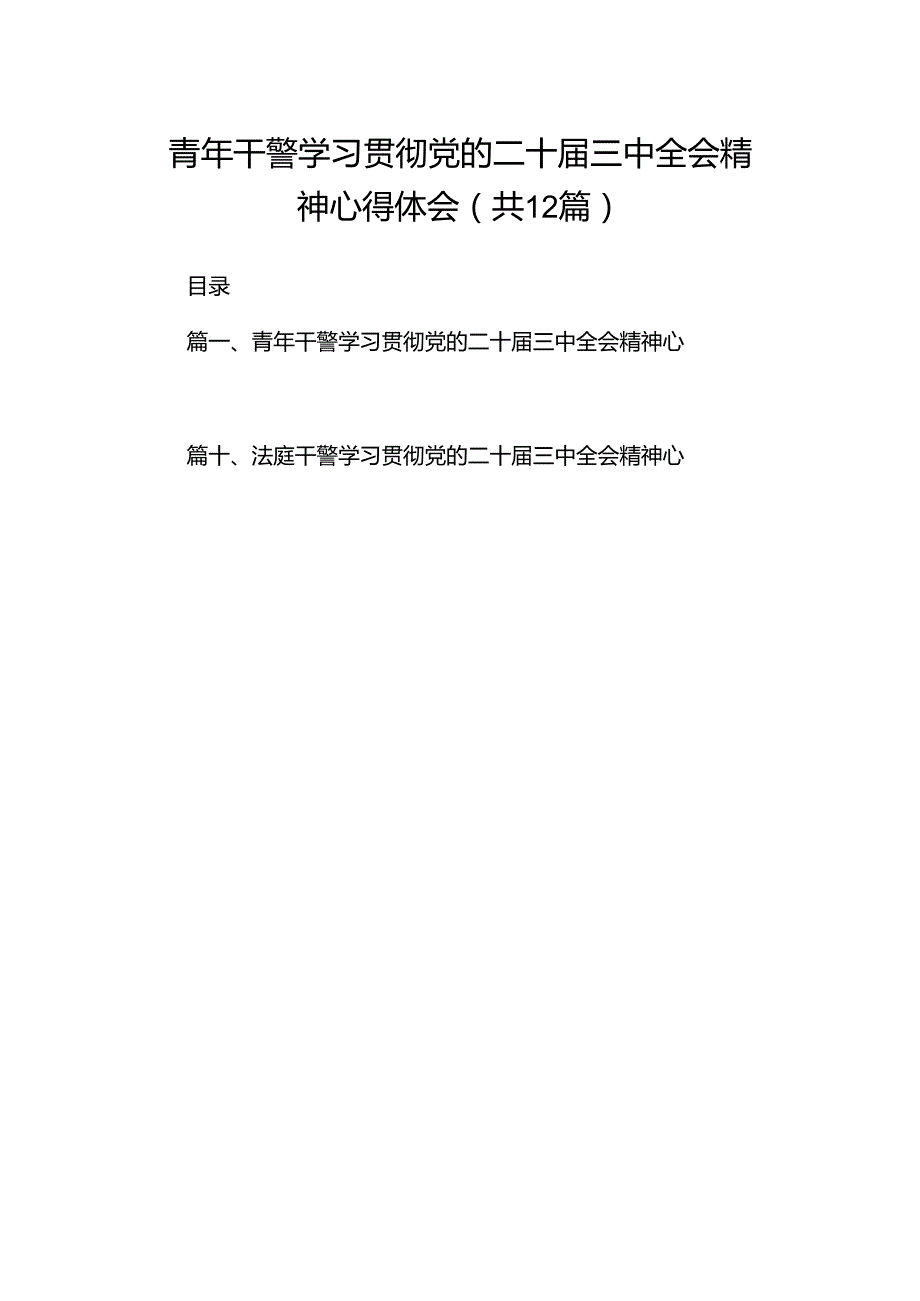 青年干警学习贯彻党的二十届三中全会精神心得体会12篇（详细版）.docx_第1页