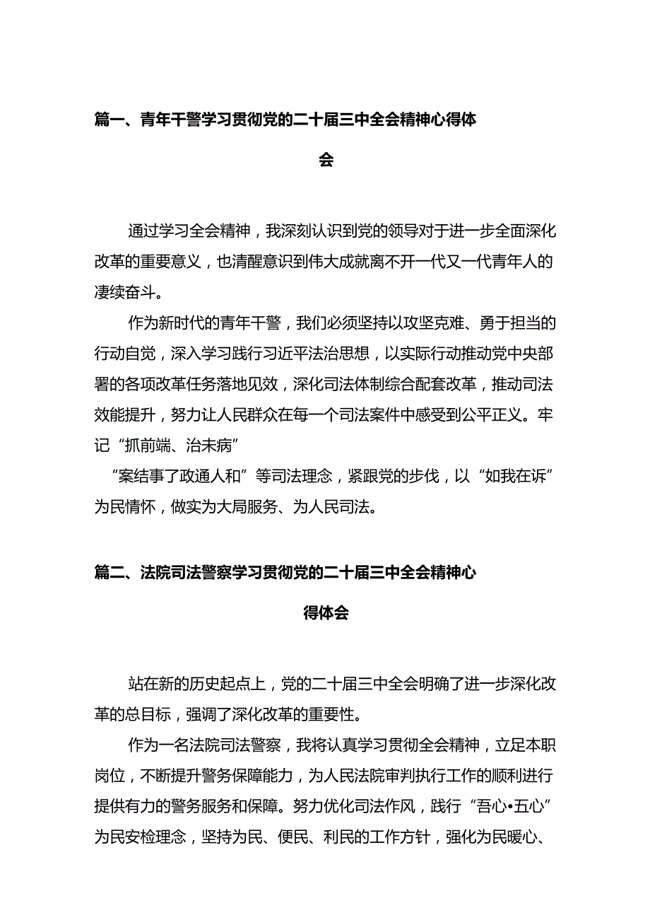 青年干警学习贯彻党的二十届三中全会精神心得体会12篇（详细版）.docx_第2页