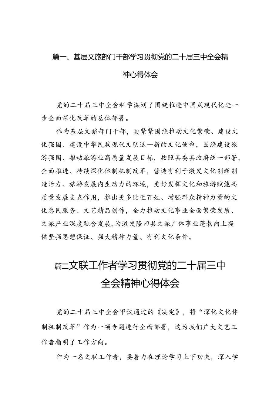 （10篇）基层文旅部门干部学习贯彻党的二十届三中全会精神心得体会集合.docx_第3页