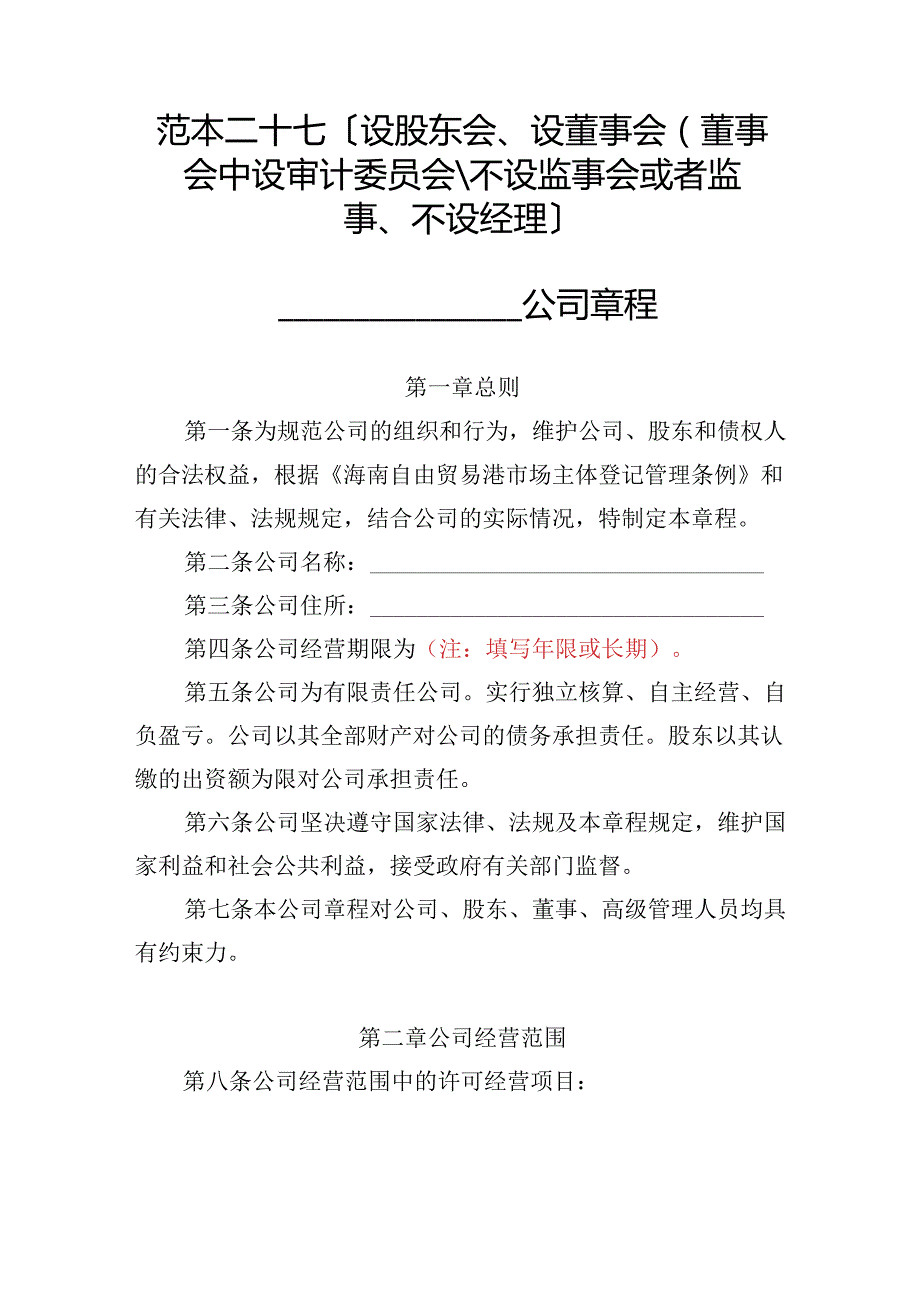 有限责任公司章程范本二十七：设股东会、设董事会（董事会中设审计委员会）、不设监事会或者监事、不设经理2024模板.docx_第1页