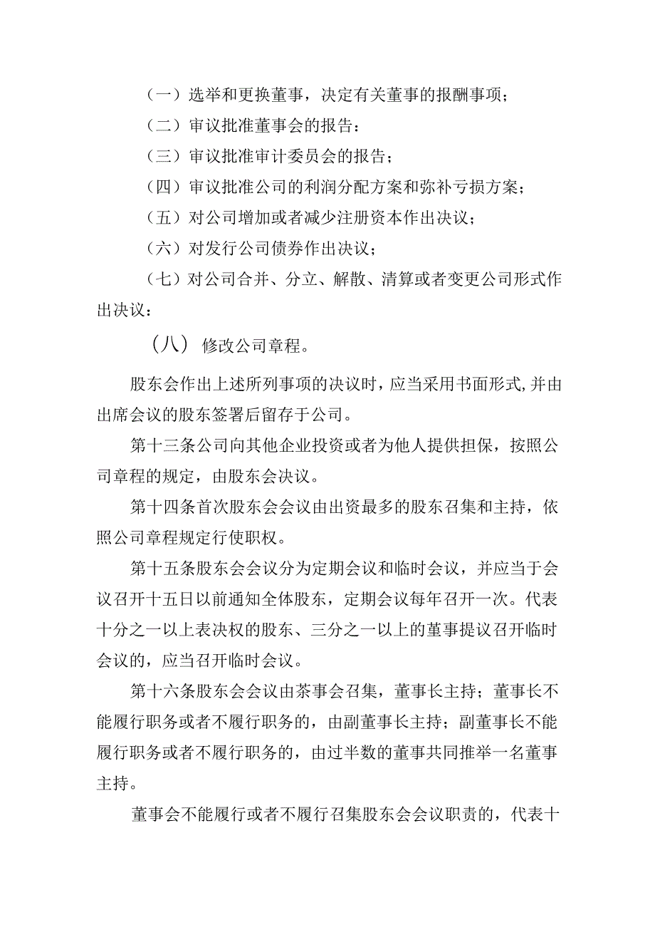 有限责任公司章程范本二十七：设股东会、设董事会（董事会中设审计委员会）、不设监事会或者监事、不设经理2024模板.docx_第3页