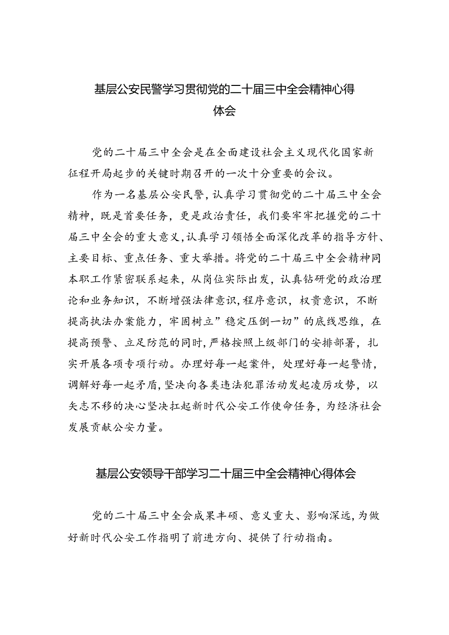 基层公安民警学习贯彻党的二十届三中全会精神心得体会优选8篇.docx_第1页