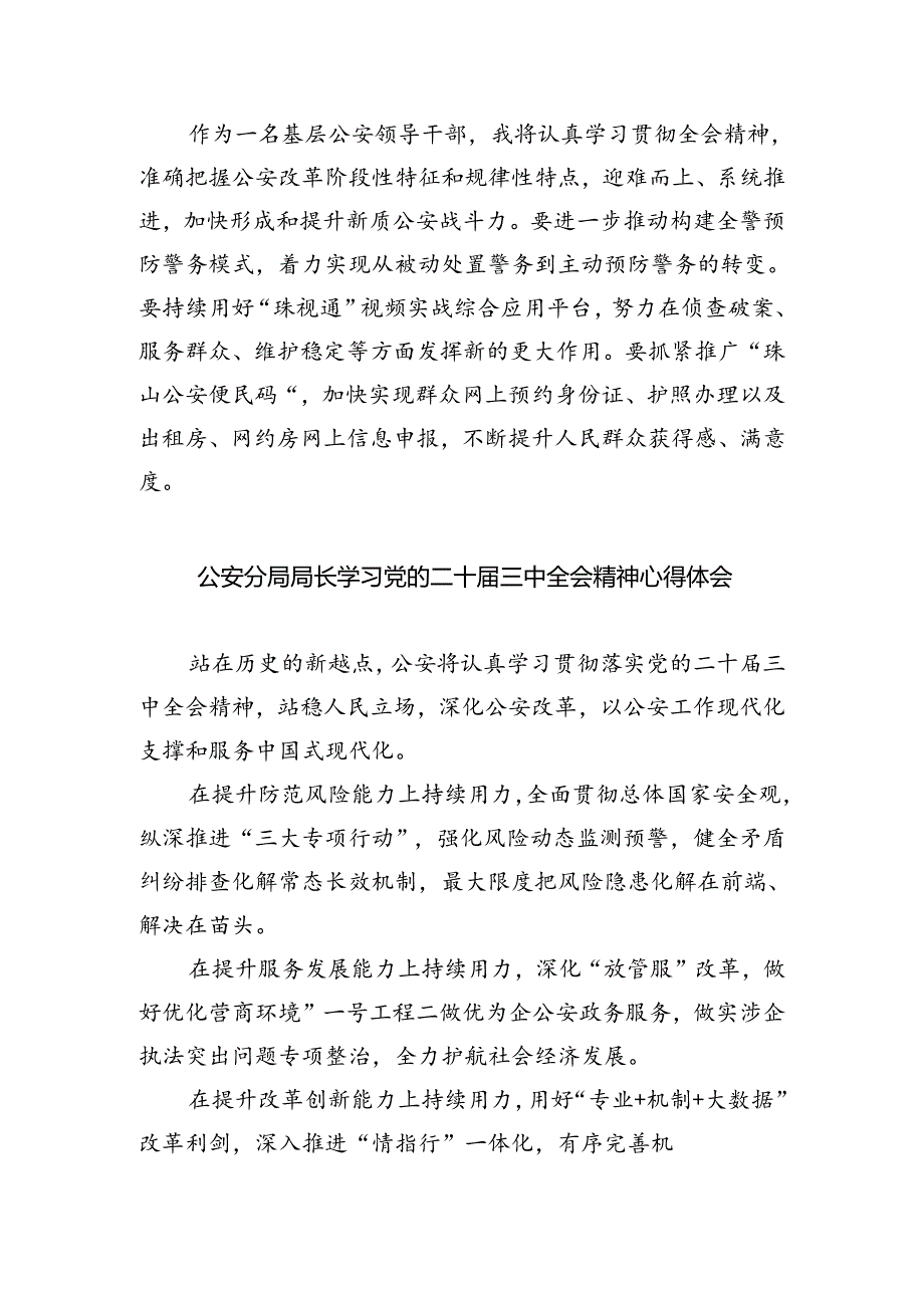 基层公安民警学习贯彻党的二十届三中全会精神心得体会优选8篇.docx_第2页