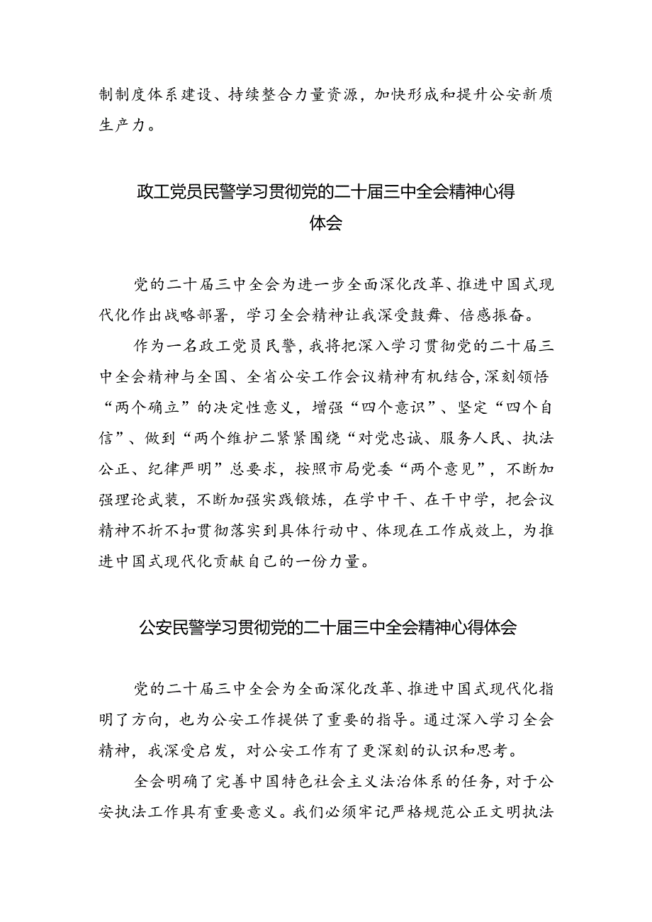 基层公安民警学习贯彻党的二十届三中全会精神心得体会优选8篇.docx_第3页