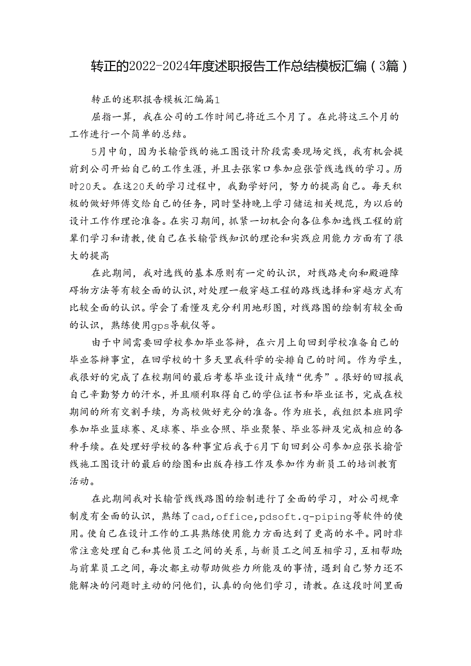 转正的2022-2024年度述职报告工作总结模板汇编（3篇）.docx_第1页