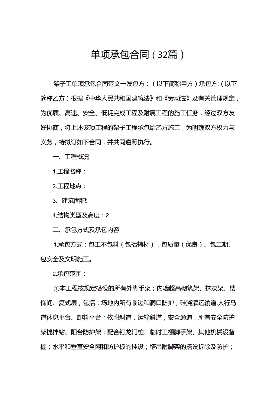 单项承包合同（32篇）.docx_第1页