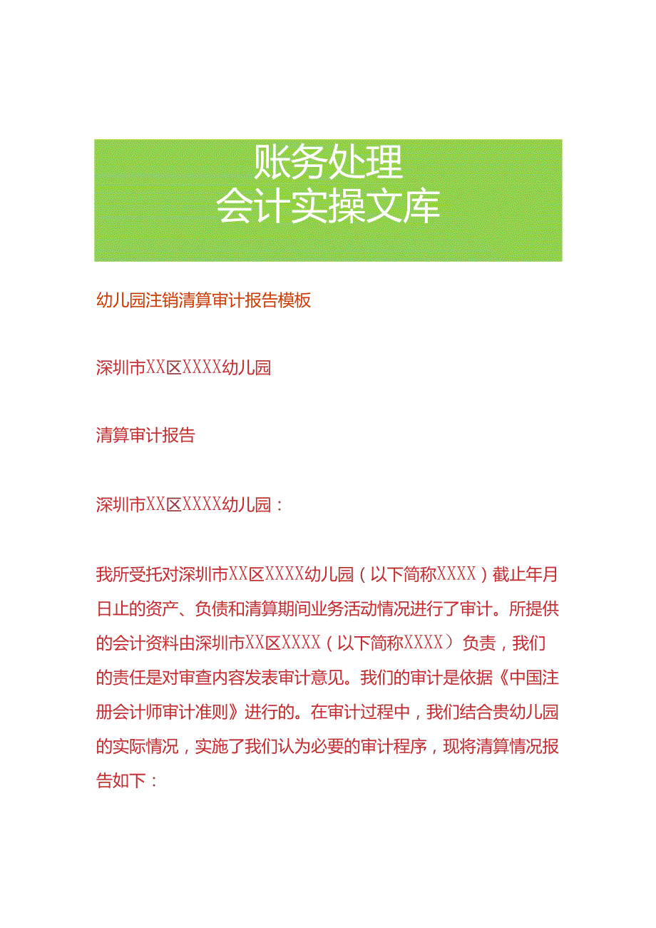 幼儿园注销清算审计报告模板.docx_第1页