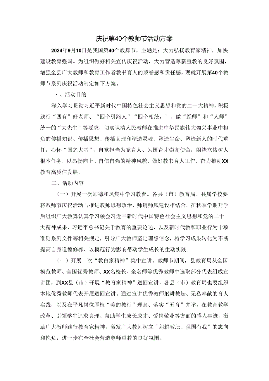 庆祝第40个教师节活动方案三.docx_第1页