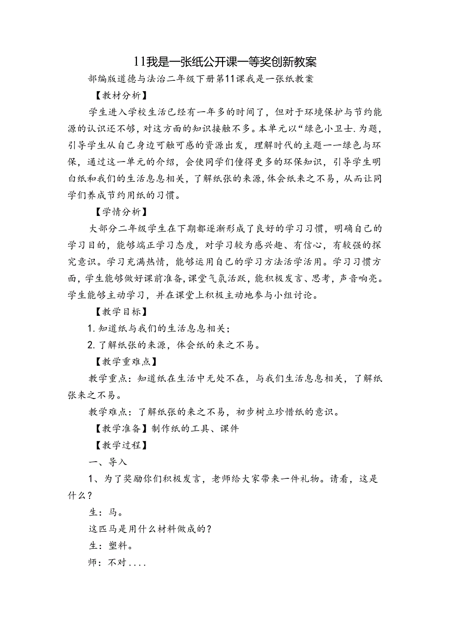 11我是一张纸公开课一等奖创新教案.docx_第1页