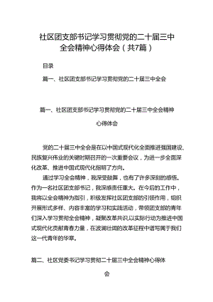 社区团支部书记学习贯彻党的二十届三中全会精神心得体会7篇（精选版）.docx