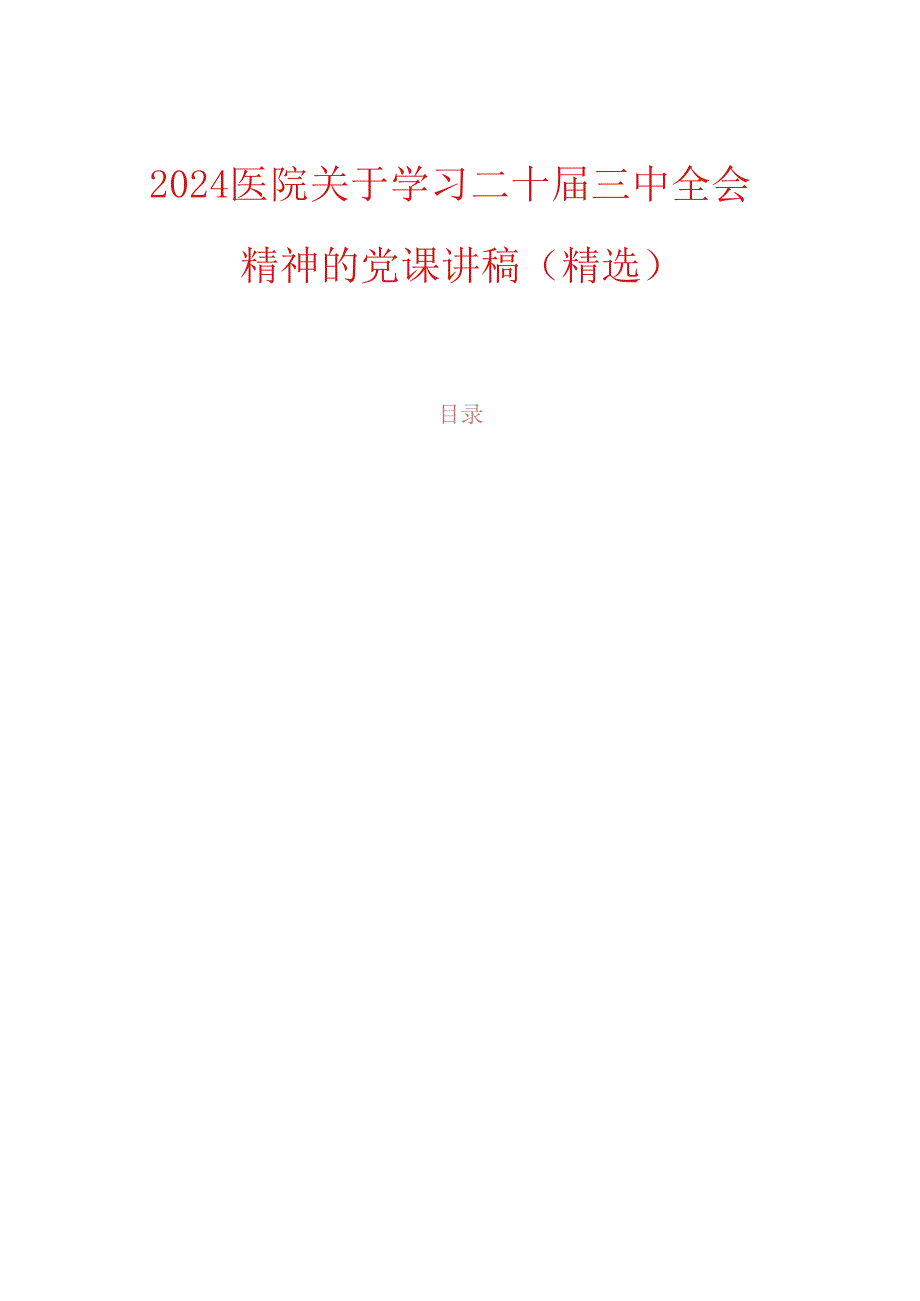 2024医院关于学习二十届三中全会精神的党课讲稿（精选）.docx_第1页