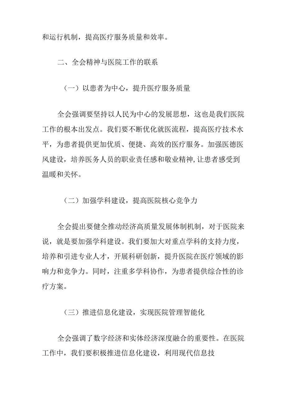 2024医院关于学习二十届三中全会精神的党课讲稿（精选）.docx_第3页