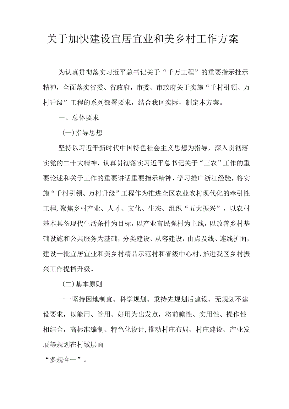 关于加快建设宜居宜业和美乡村工作方案.docx_第1页