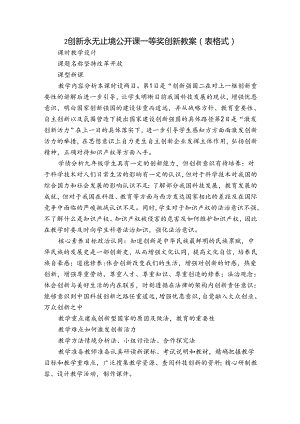 2创新永无止境 公开课一等奖创新教案（表格式）.docx